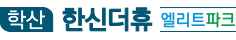 학산 한신더휴